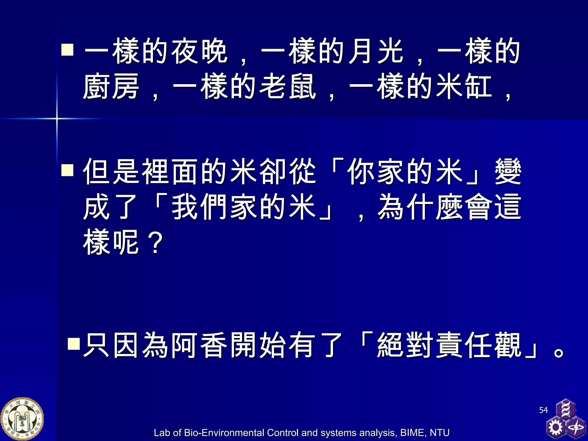 一樣的夜晚，一樣的月光，一樣的廚房，一樣的老鼠，一樣的米缸， 但是裡面的米卻從「你家的米」變成了「我們家的米」，為什麼會這樣呢？ 只因為阿香開始有了「絕對責任觀」。   