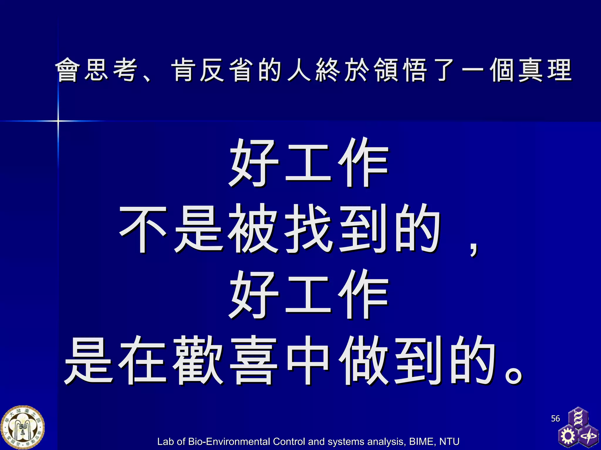好工作 不是被找到的， 好工作 是在歡喜中做到的。 會思考、肯反省的人終於領悟了一個真理 