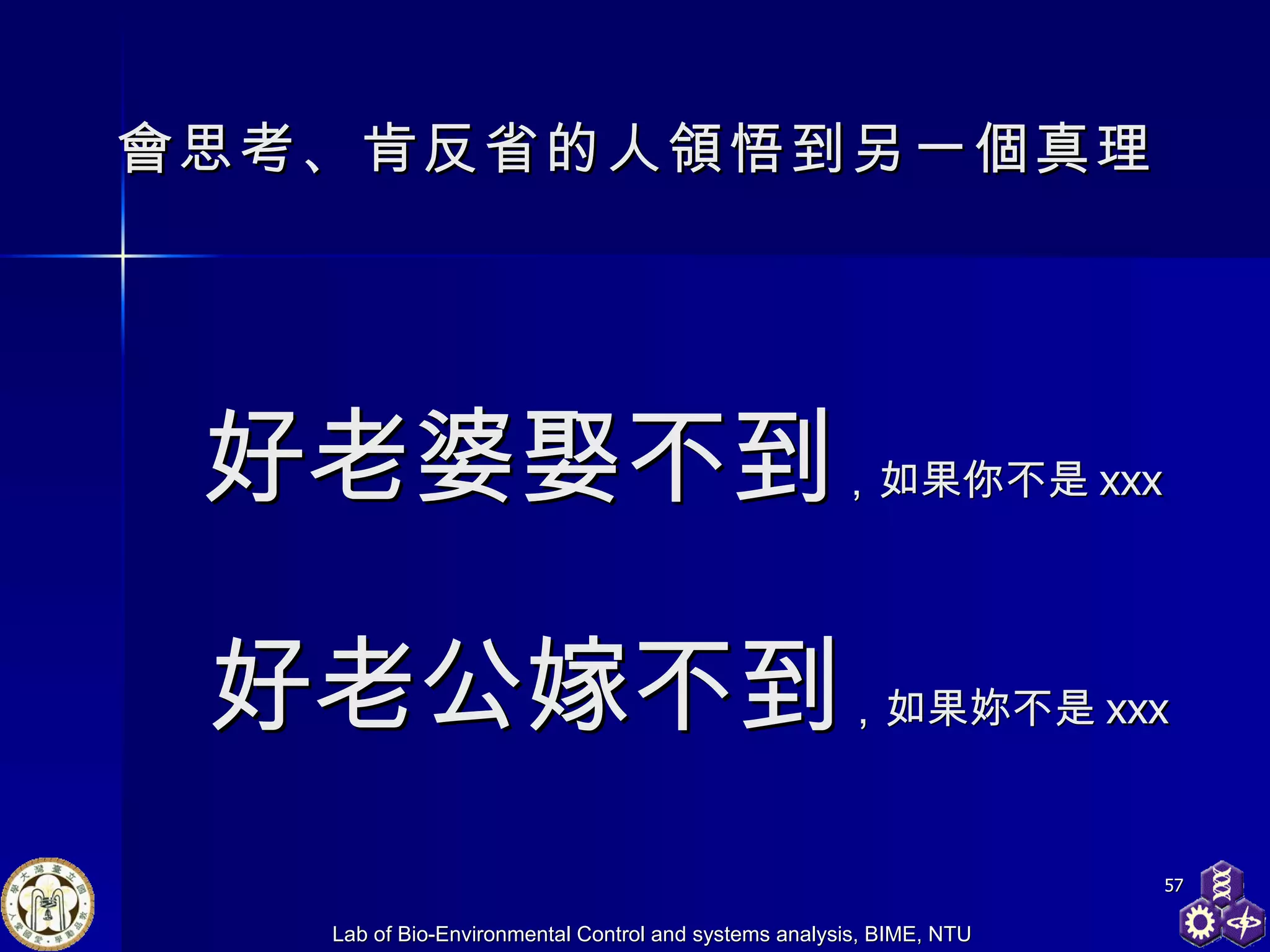 好老婆娶不到 ，如果你不是 xxx  好老公嫁不到 ，如果妳不是 xxx 會思考、肯反省的人領悟到另一個真理 