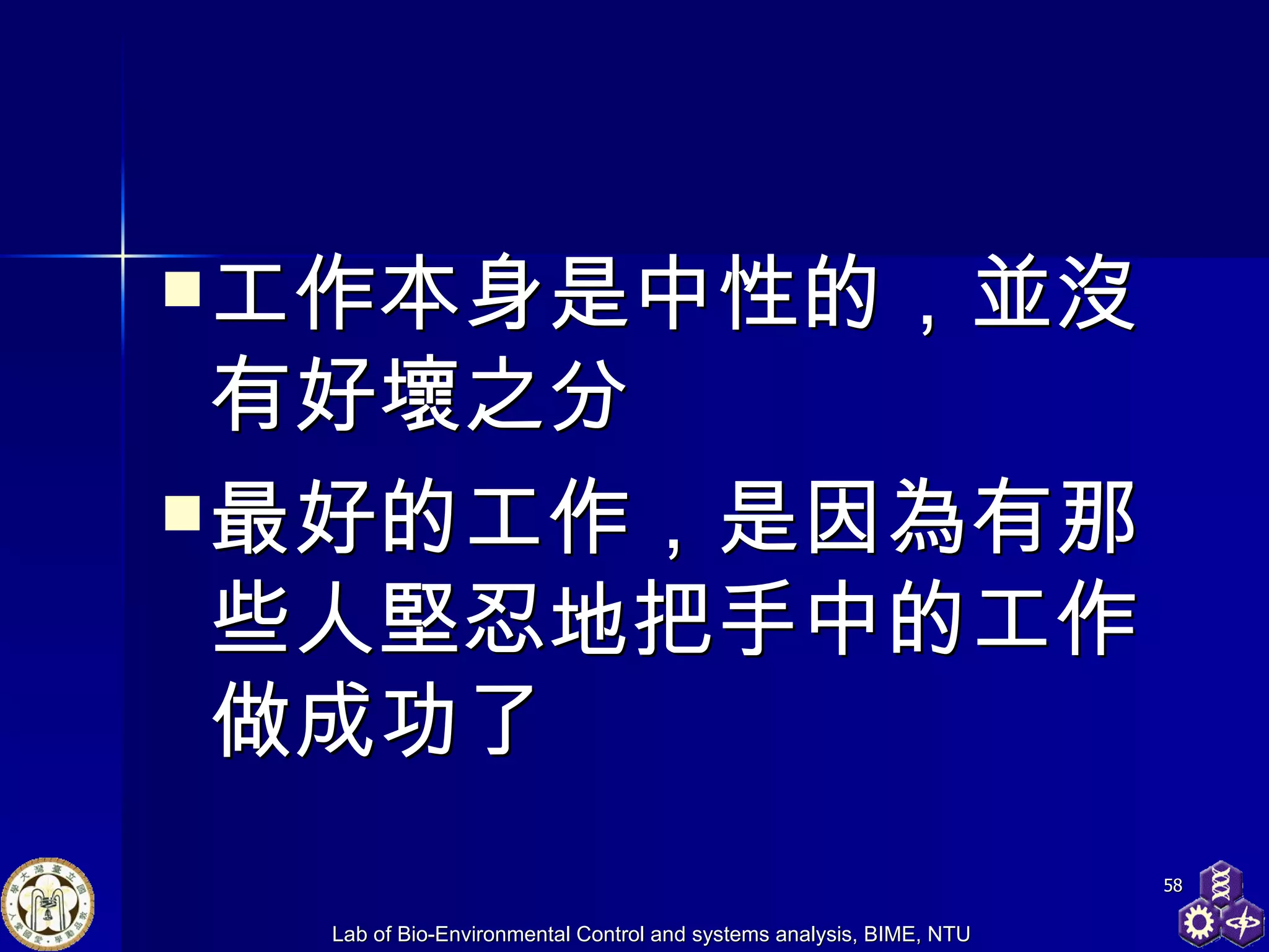 工作本身是中性的，並沒有好壞之分 最好的工作，是因為有那些人堅忍地把手中的工作做成功了 