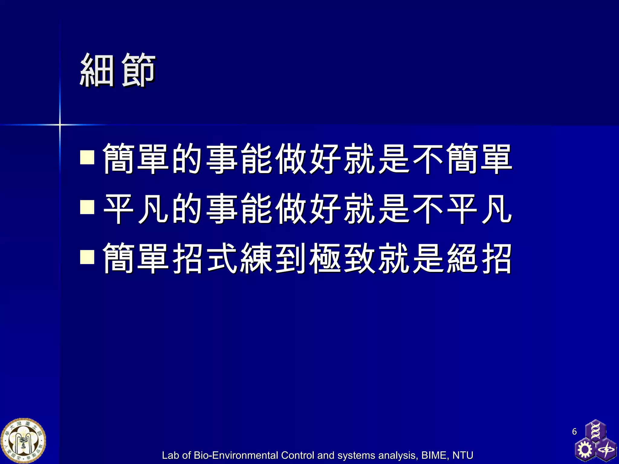 細節 簡單的事能做好就是不簡單 平凡的事能做好就是不平凡 簡單招式練到極致就是絕招 