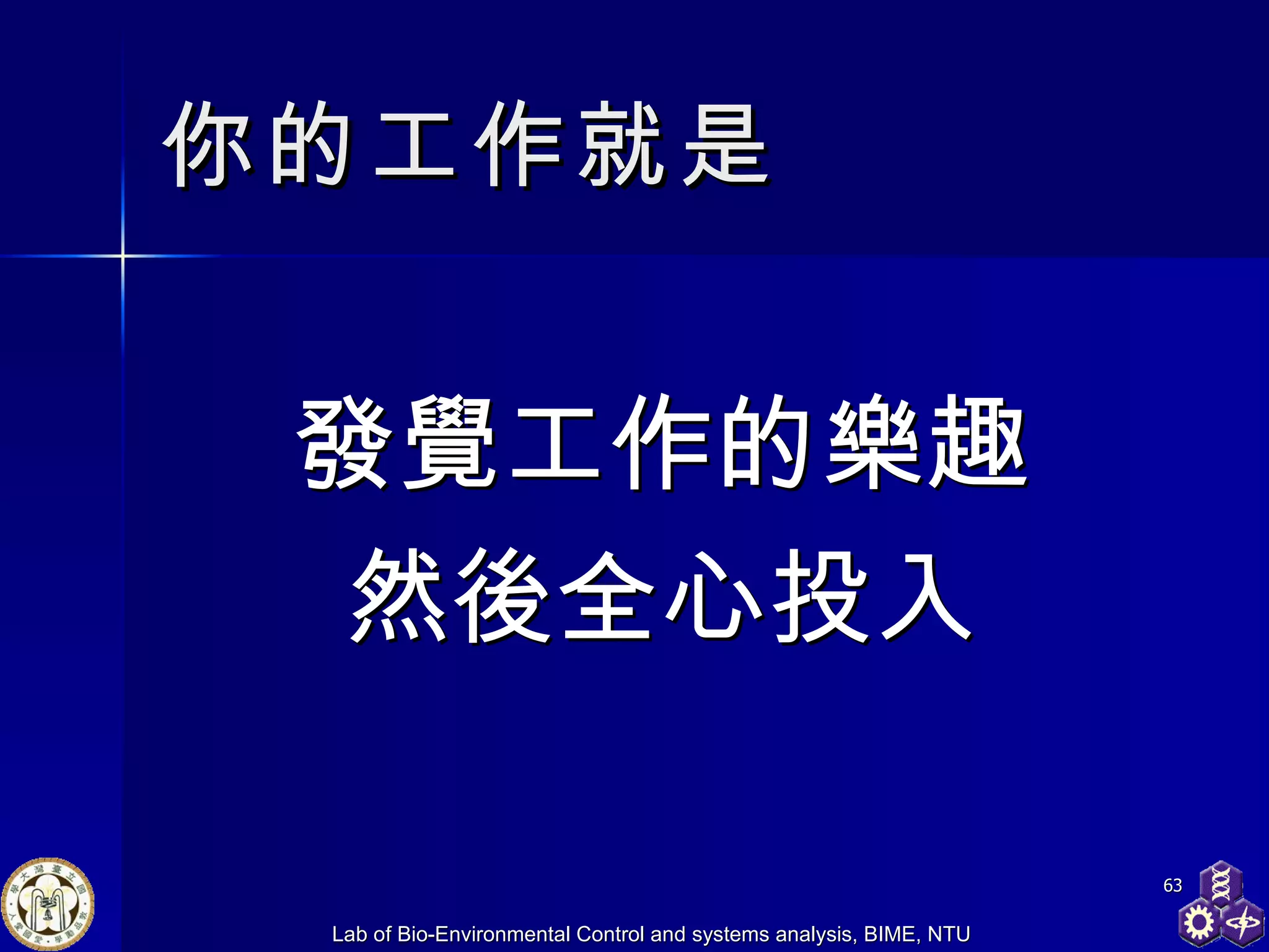 你的工作就是 發覺工作的樂趣 然後全心投入 