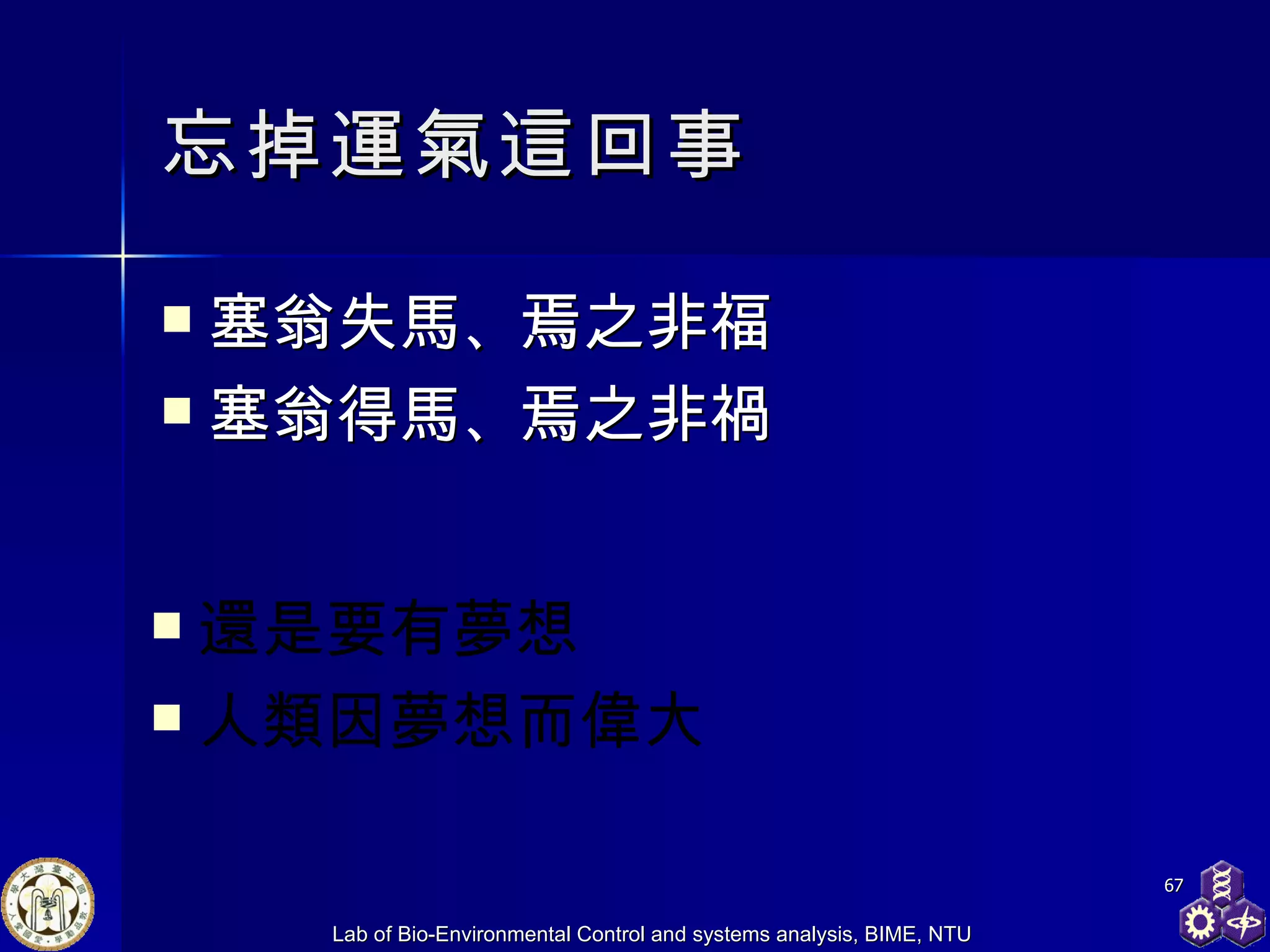 忘掉運氣這回事 塞翁失馬 、 焉之非福 塞翁得馬 、 焉之非禍 還是要有夢想 人類因夢想而偉大 