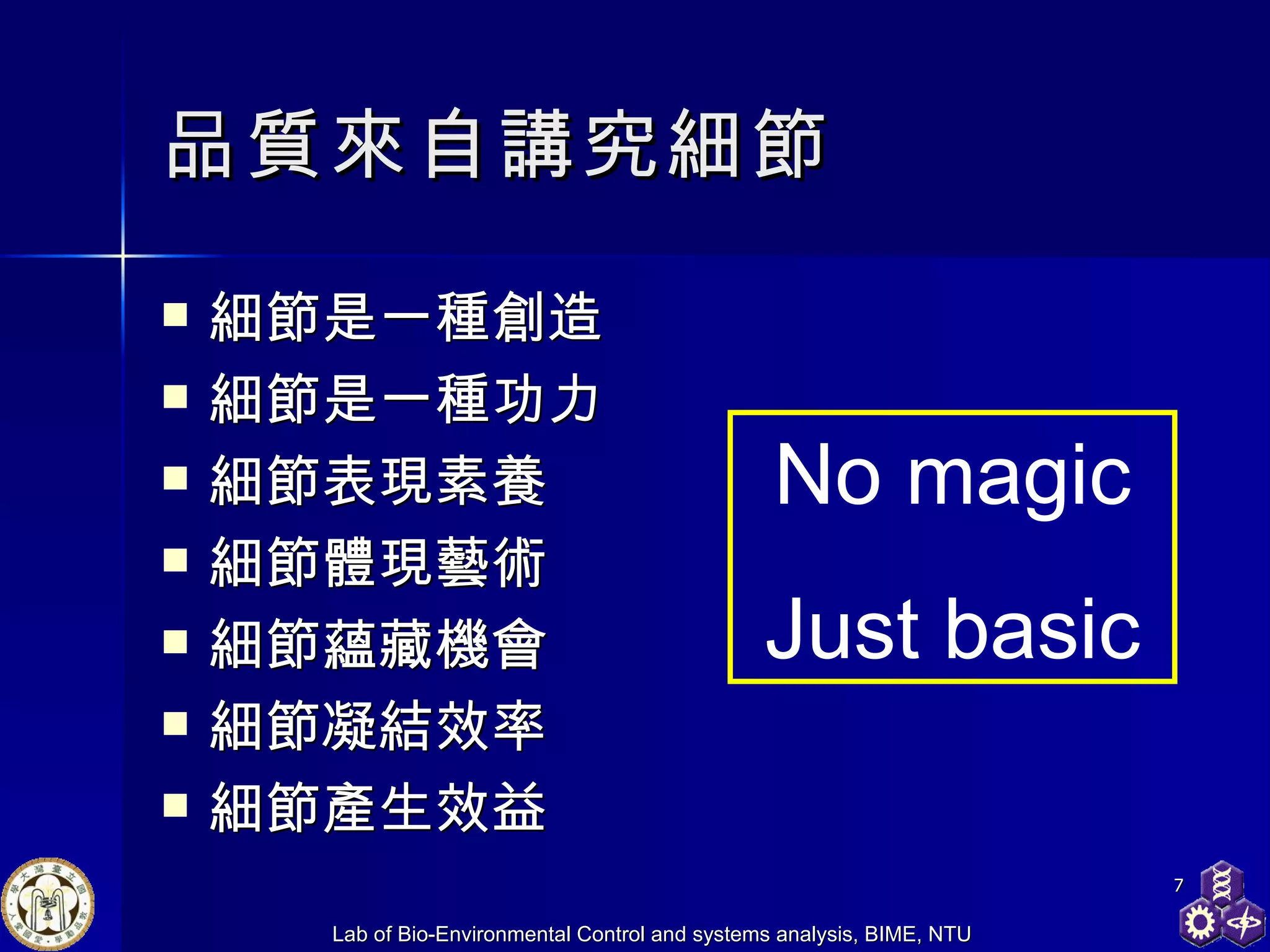 品質來自講究細節 細節是一種創造 細節是一種功力 細節表現素養 細節體現藝術 細節蘊藏機會 細節凝結效率 細節產生效益 No magic Just basic 