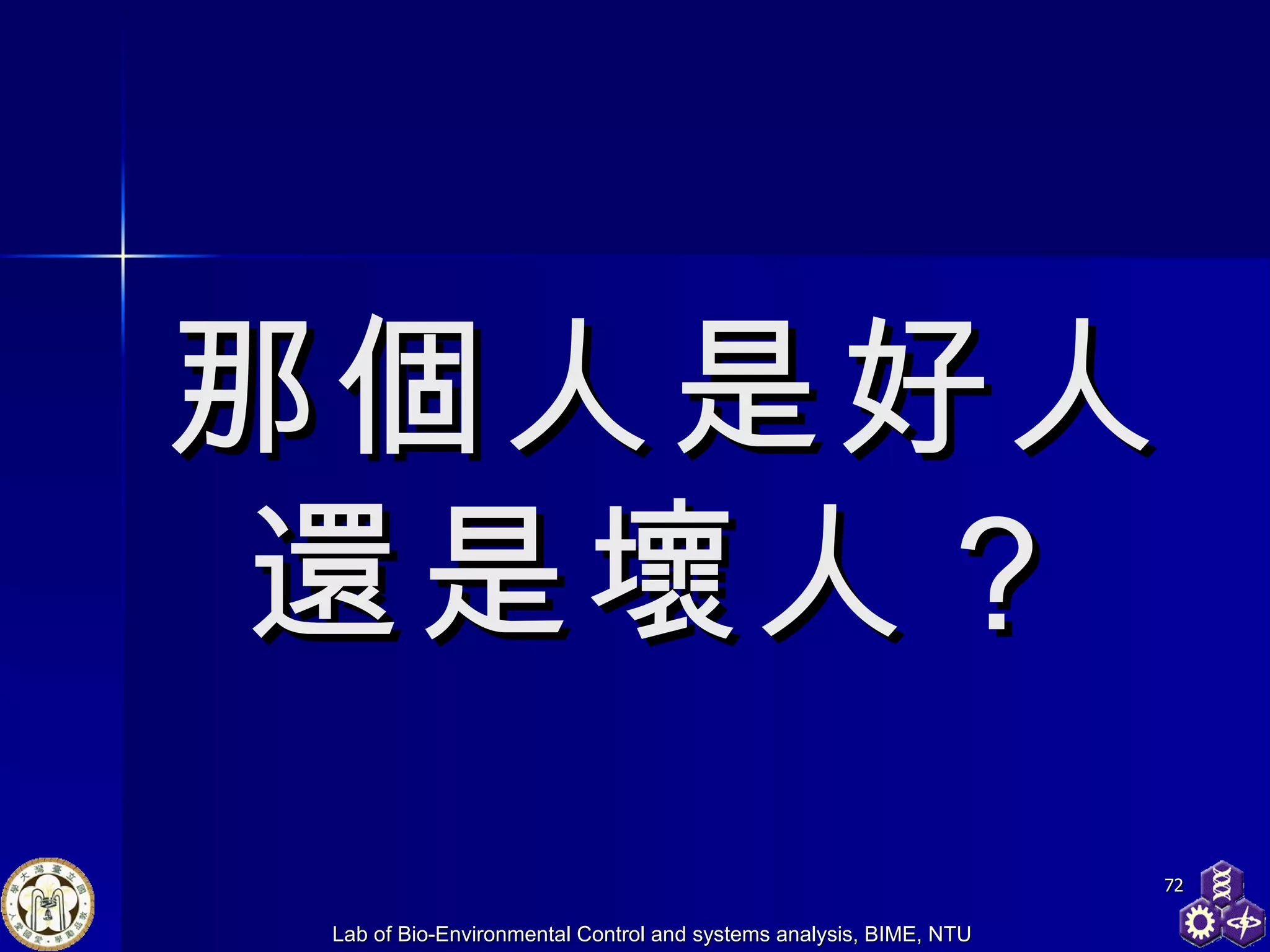 那個人是好人還是壞人？ 