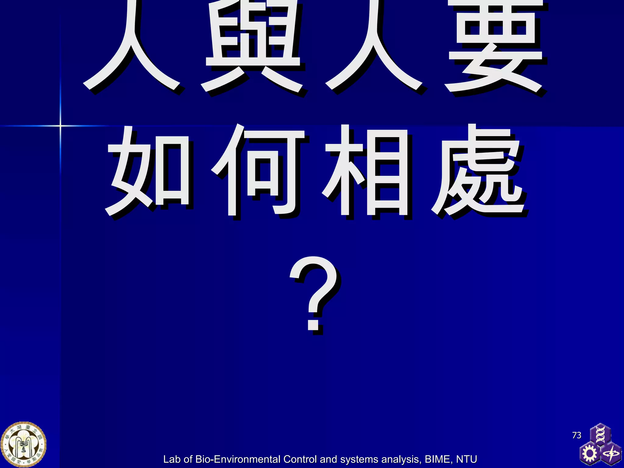 人與人要 如何相處？ 