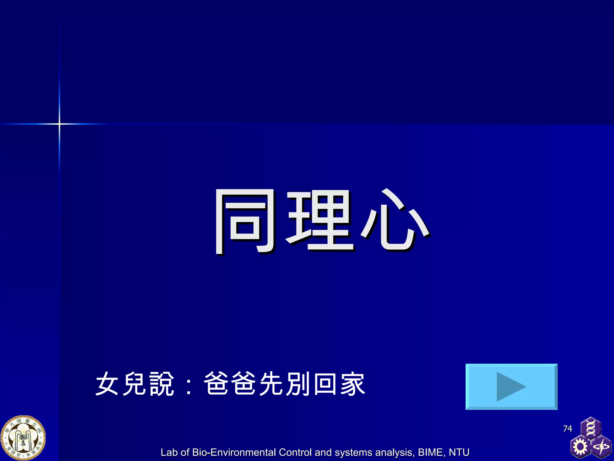 同理心 女兒說：爸爸先別回家 