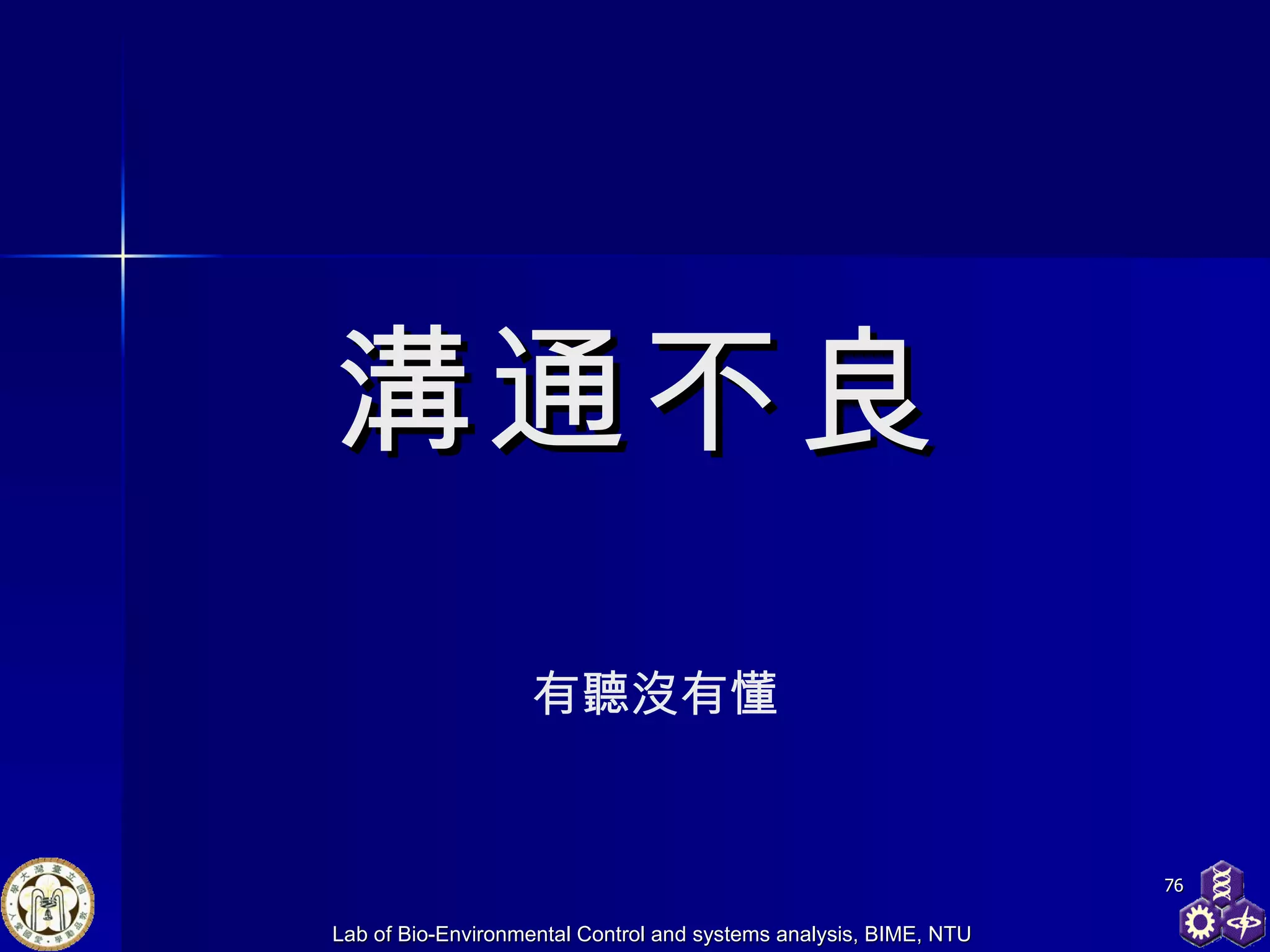 溝通不良 有聽沒有懂 