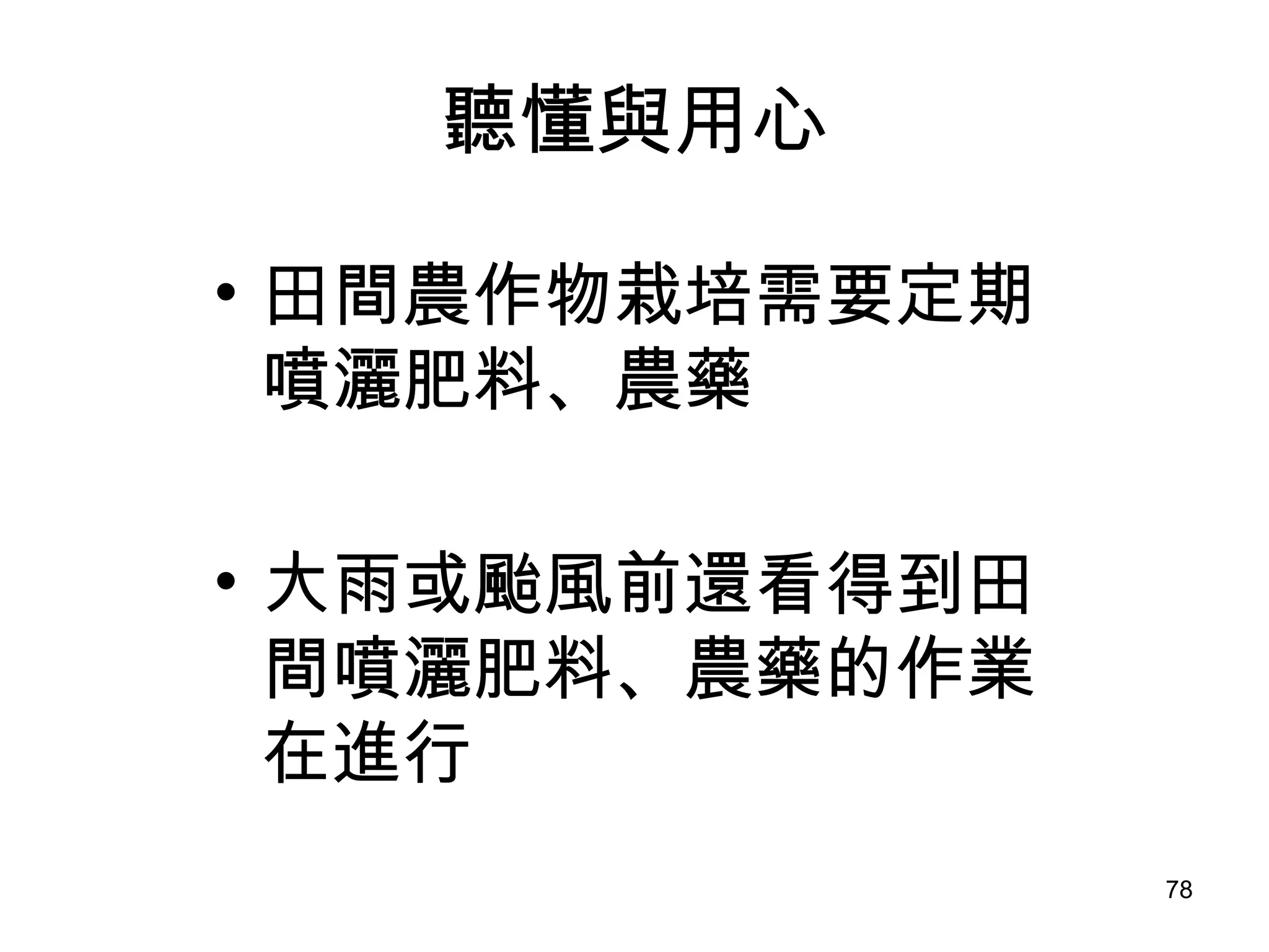 聽懂與用心 田間農作物栽培需要定期噴灑肥料、農藥 大雨或颱風前還看得到田間噴灑肥料、農藥的作業在進行 