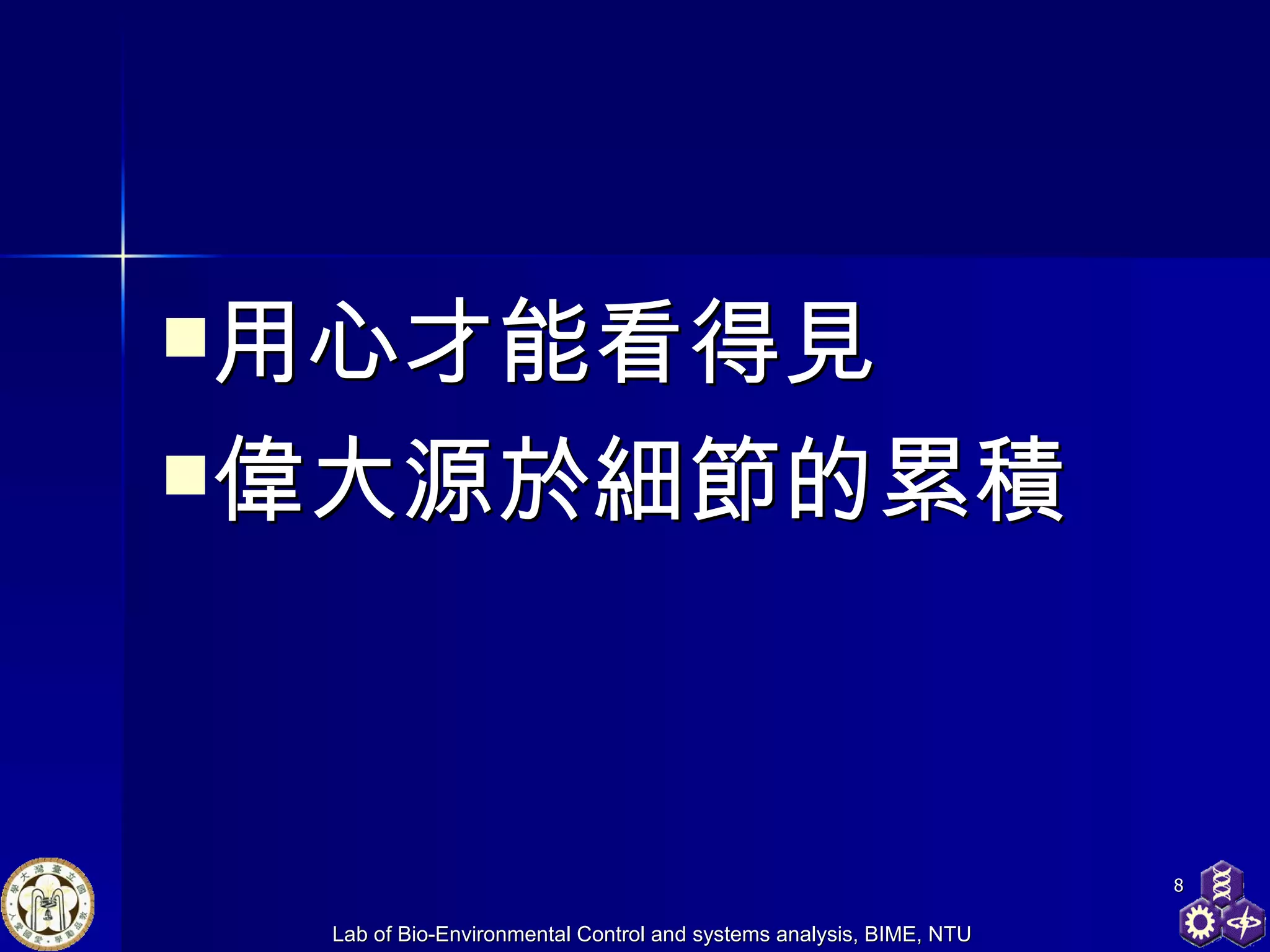 用心才能看得見 偉大源於細節的累積 