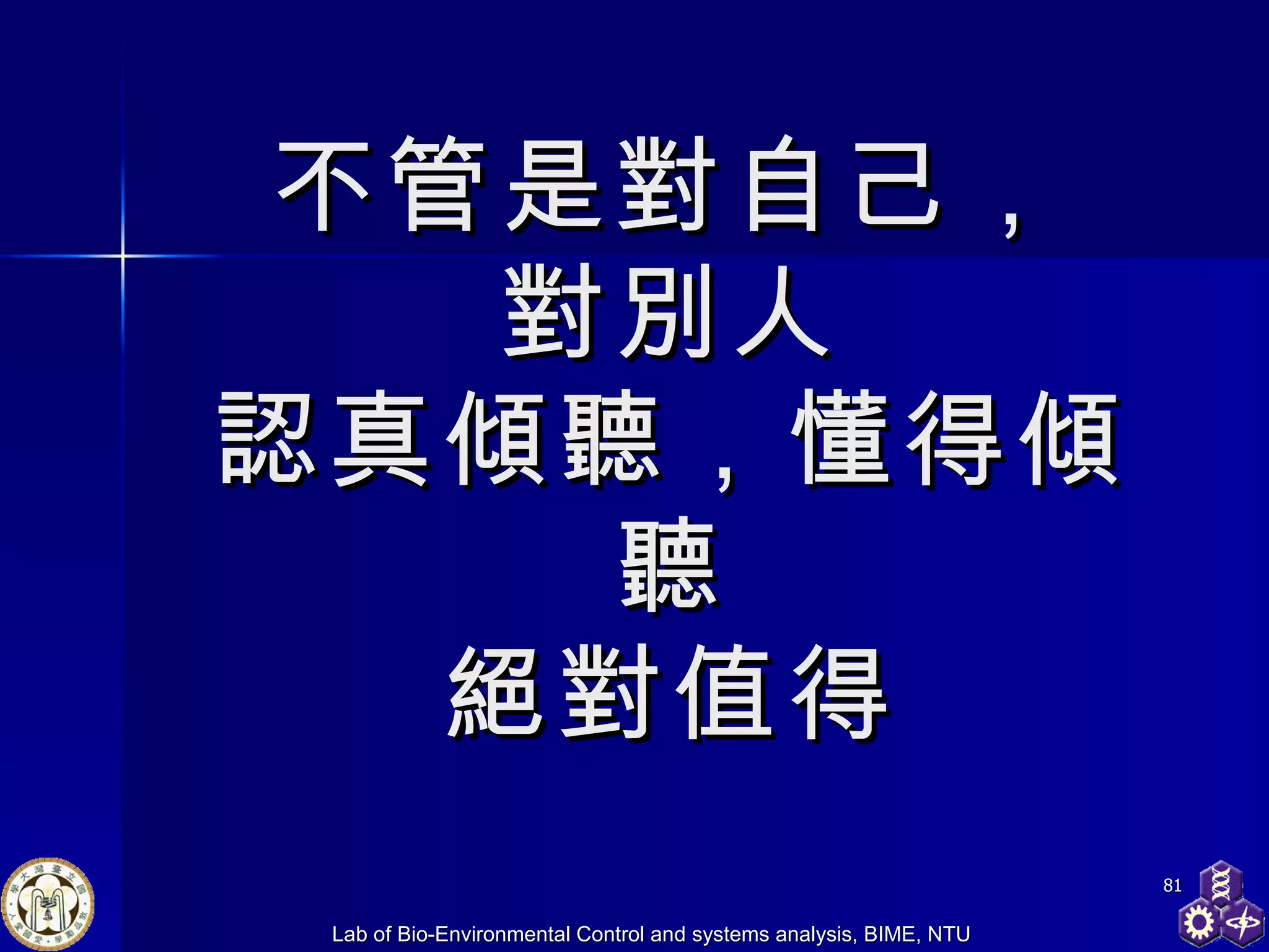 不管是對自己， 對別人 認真傾聽，懂得傾聽 絕對值得 