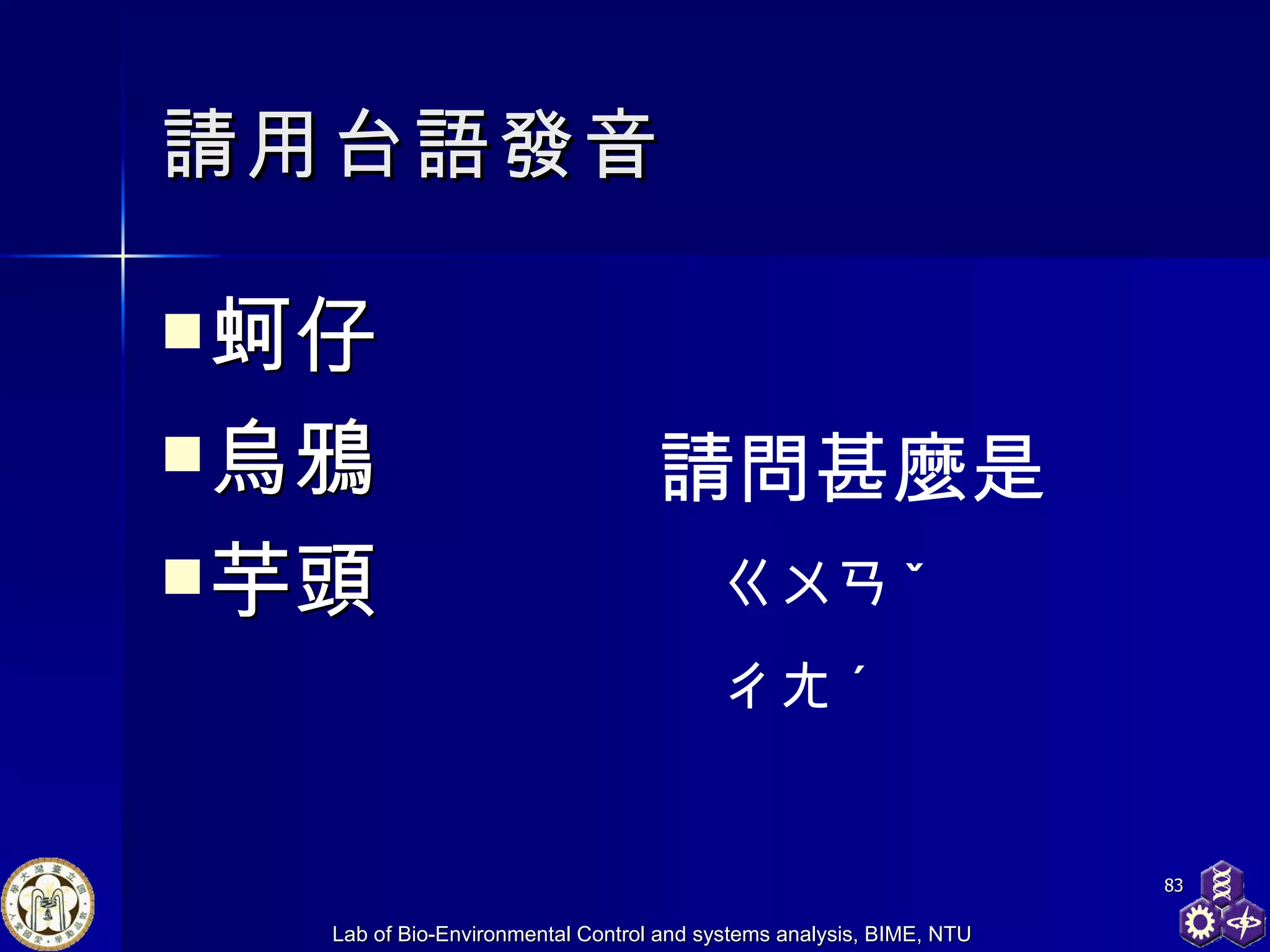 請用台語發音 蚵仔 烏鴉 芋頭 請問甚麼是 ㄍㄨㄢ ˇ ㄔㄤ ˊ 