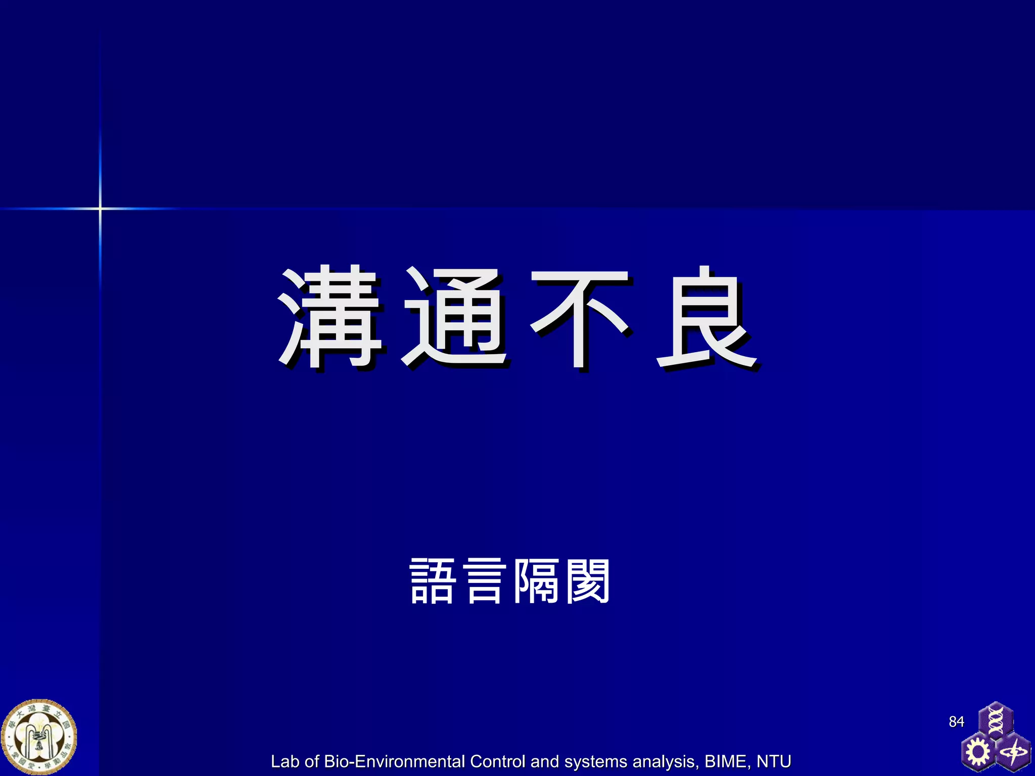 溝通不良 語言隔閡 