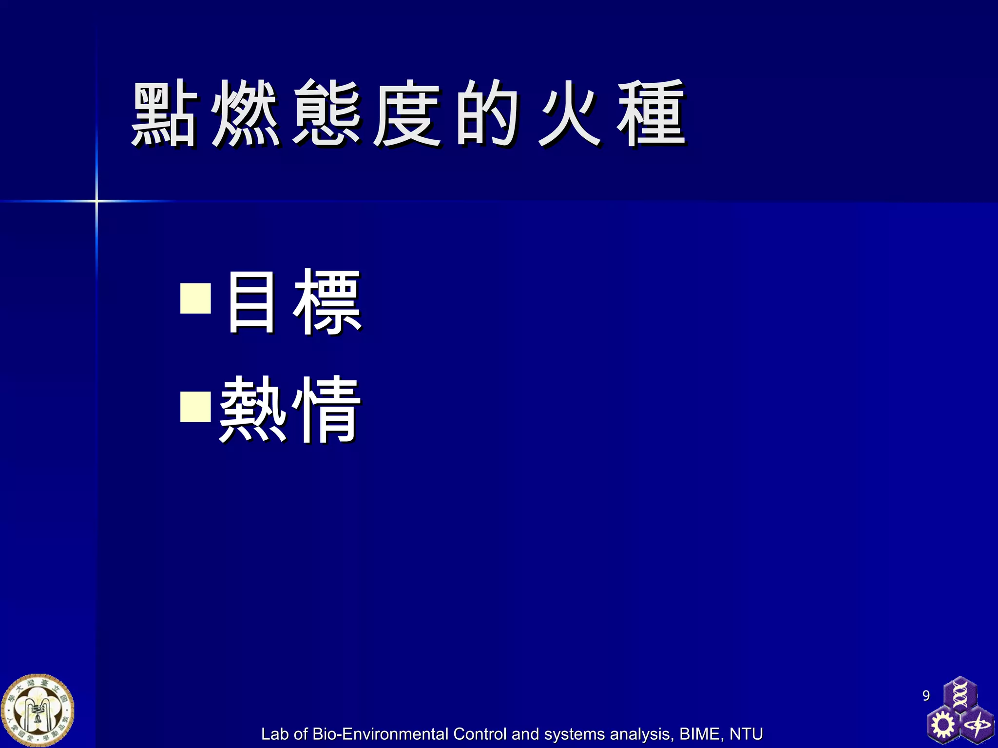 點燃態度的火種 目標 熱情   