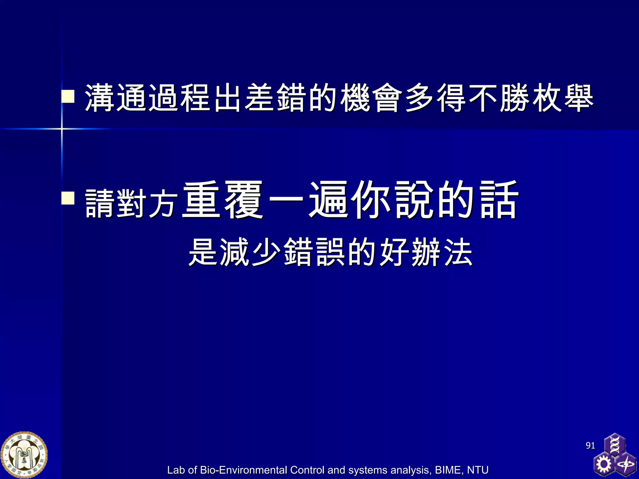 溝通過程出差錯的機會多得不勝枚舉 請對方 重覆一遍你說的話 是減少錯誤的好辦法 