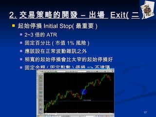 2. ײԵ_l C   Exit(  ) ʼͣp Initial Stop( Ҫ ) 2~3  ATR ̶ٷֱ ( ֵ 1% LU ) ԓOsӍ֮ Ԍʼͣp̫խʼͣp ̶~ ( ̶c ) ͣp => h 