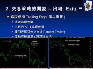 2. ײԵ_l C   Exit(  ) ׷ۙͣp Trailing Stop( ڶҪ ) ͨ׷ۙͣp  ATR ׷ۙͣp @۷ٷֱȳ Percent Trailing ͻƳ (  ) 