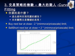3. ײԵęz C Ĕ -Curve Fitting ҪʲN ? ^ȥYϻ؜yĿЧ δ팍H׷ıF Buy next bar at close - 2 *(minmove/pricescale) limit; SellShort next bar at close + 2 * (minmove/pricescale) limit; 