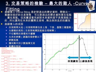 3. ײԵęz C Ĕ -Curve Fitting  Curve fitting ᘌ^ȥĚvʷY , _lһ׿ЧܺõĽײ ,  Ԍ^ȥĚvʷYIڵcuڸc䌍@ϵyδYǲAy , \δČHוr , oõĿЧ ĳ ؜yg̫̣؜ygϝqµPNP ) ̫}sҎt ( ײԑԓܱ ) ЌHĻrmM ̫ą ( hĂ ) u @ٔ׹P ܛw ڳʽaeÁ_X ؜yЧ ϾF 