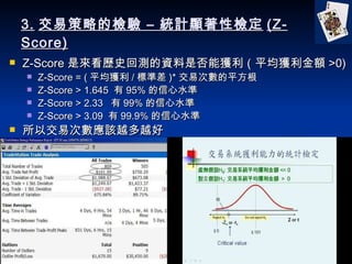 3. ײԵęz C yӋ@ԙz (Z-Score) Z-Score ǁvʷ؜yYǷܫ@ƽ@~ >0) Z-Score = ( ƽ@ / ˜ʲ )* ״Δƽ Z-Score > 1.645   95% ˮ Z-Score > 2.33   99% ˮ Z-Score > 3.09   99.9% ˮ Խ״ΔԓԽԽ 