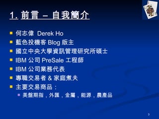 1. ǰ C Һ ־  Derek Ho {ɫͶC Blog  WYӍоTʿ IBM ˾ PreSale ̎ IBM ˾Iմ  & ͥ ҪƷ PָR٣ԴraƷ 