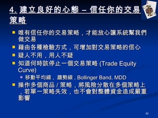 4. õđB C Ľײ ΨĽײԣܷ׌ϵy҂ ɸNz򞷽ʽӌײԵ ˲ã˲ ֪Εrԓֹͣһײ (Trade Equity Curve) Ƅƽ ,  څݾ , Bollinger Band, MDD Ʒ / ԣLUɢڶϣһʧЧҲwYɇӰ 