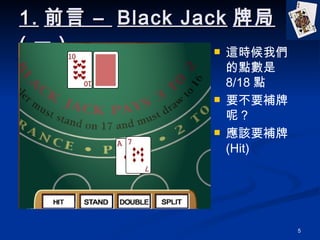 1. ǰ C  Black Jack ƾ ( һ ) @r҂c 8/18 c ҪҪaأ ԓҪa (Hit) 