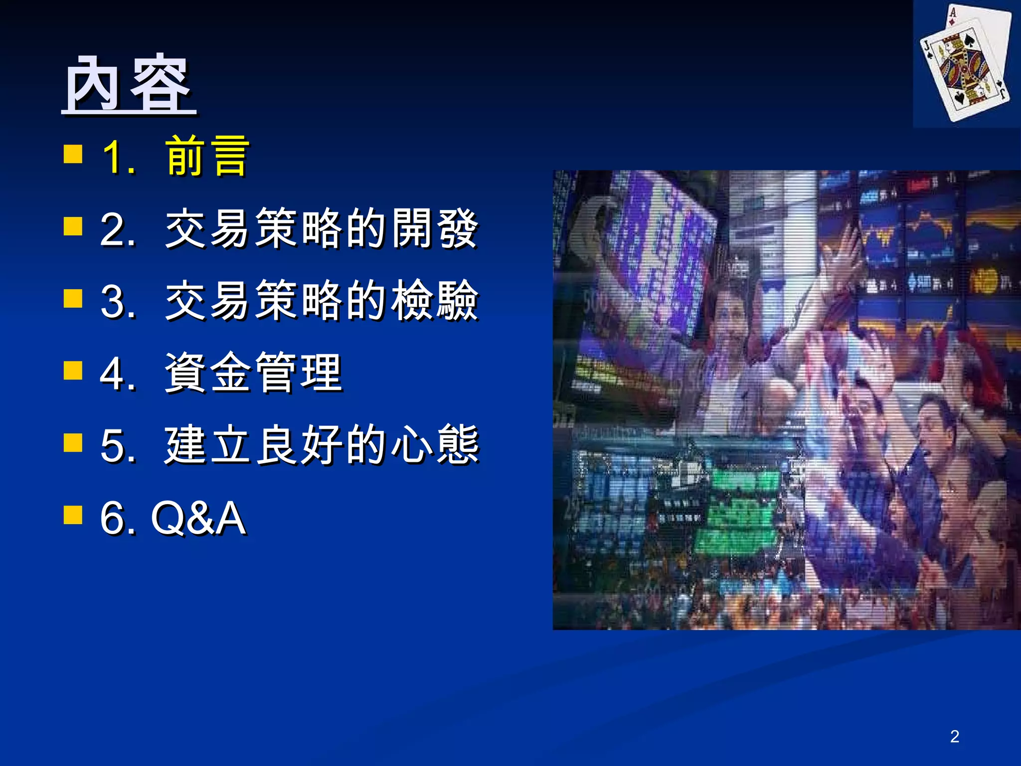 計量化交易策略的開發與運用法人版| PPT