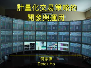 計量化交易策略的 開發與運用  何志偉 Derek Ho 