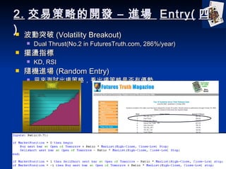 2. ײԵ_l C M  Entry(  ) ͻ (Volatility Breakout) Dual Thrust(No.2 in FuturesTruth.com, 286%/year) [Uָ KD, RSI SCM (Random Entry) ÁyԇԣǷЃ 