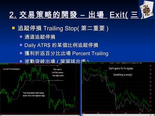 2. ײԵ_l C   Exit(  ) ׷ۙͣp Trailing Stop( ڶҪ ) ͨ׷ۙͣp Daily ATR$ ĳ׷ۙͣp @۷ٷֱȳ Percent Trailing ͻƳ (  ) 