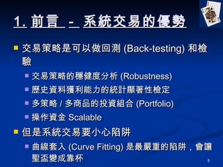 1. ǰ  -  ϵy׵ă ײǿ؜y (Back-testing) ͙z ײԵķȷ (Robustness) vʷYϫ@ĽyӋ@ԙz  / ƷͶYM (Portfolio) Y Scalable ϵyҪС  (Curve Fitting) ص壬׌}׃ɿ 