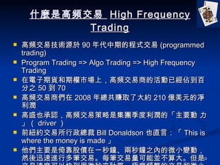 ʲNǸl  High Frequency Trading l׼gԴ 90 ڵĳʽ (programmed trading)  Program Trading => Algo Trading => High Frequency Trading ؛ڙЈϣl̵Ļѽ׵ٷ֮ 50  70  l̂ 2008 꿂ٍȡ˴s 210 |Ԫă  ʢҲJlײǼFġҪ  driver  ǰ~s Bill Donaldson Ҳֱԣ This is where the money is made   ҪпɃrһ犡֮ȵ΢С׃ӣȻѸMжPסÿP܁K󡣵ǽٶȿԿ쵽΢Ӌ㡣OlĽ׺΢СărٍXԭ 