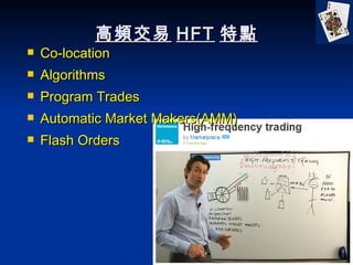 l HFT c Co-location Algorithms Program Trades Automatic Market Makers(AMM) Flash Orders 