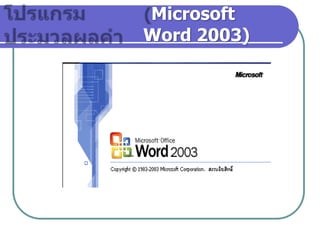 โปรแกรมประมวลผลคำ  (Microsoft Word 2003) 
