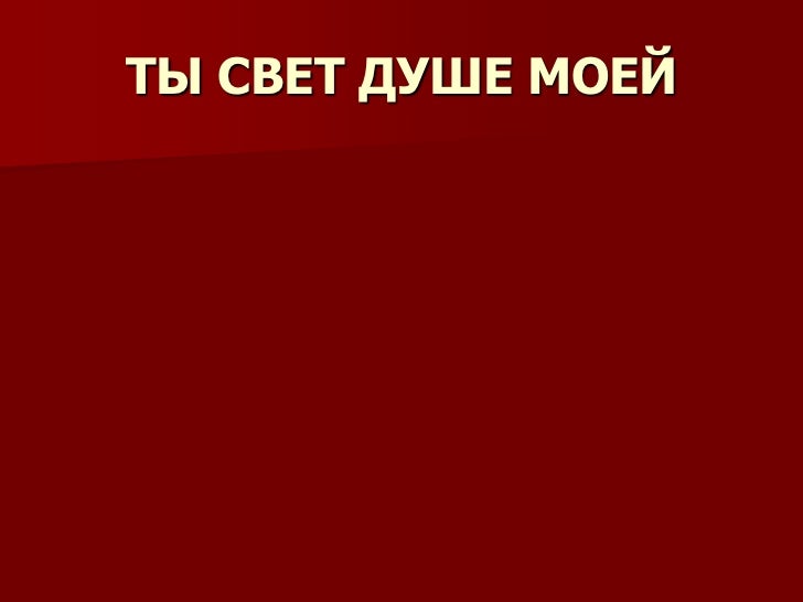 скачать ты душа моя