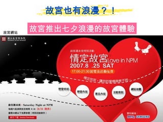 故宮也有浪漫？！ 故宮推出七夕浪漫的故宮體驗 故宮網站 