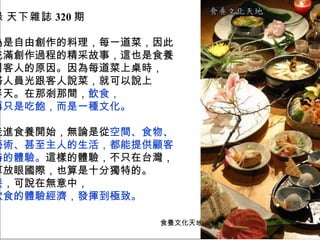 一、體驗行銷的背景與重要性  11/11 體驗行銷對服務業者的重要性 能創造獨特性，強化市場競爭力。 極簡﹑禪風﹑自然 - 食養山房 背景和重要性 體驗行銷的特性 體驗的因素與構面 摘錄  天下雜誌 320 期 因為是自由創作的料理，每一道菜，因此 都充滿創作過程的精采故事，這也是食養 吸引客人的原因。因為每道菜上桌時， 服務人員光跟客人說菜，就可以說上 老半天。在那剎那間， 飲食， 不再只是吃飽，而是一種文化。 從走進食養開始，無論是從 空間、食物、 到藝術、甚至主人的生活，都能提供顧客 獨特的體驗。 這樣的體驗，不只在台灣， 就算放眼國際，也算是十分獨特的。  食養 ，可說在無意中， 把飲食的體驗經濟，發揮到極致。  食養文化天地官網 