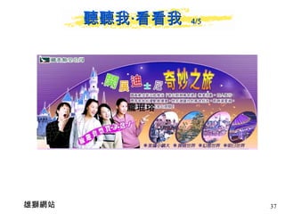 聽聽我‧看看我  4/5 雄獅網站 龐琨瑢  龐琨瑢  