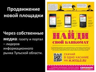 Продвижение новой площадкиЧерез собственные медиа: газету и портал – лидеров информационного рынка Тульской области.