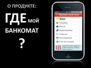О ПРОДУКТЕ: ГДЕ МОЙ БАНКОМАТ?