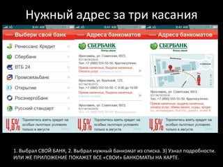 Нужный адрес за три касания1. Выбрал СВОЙ БАНК, 2. Выбрал нужный банкомат из списка. 3) Узнал подробности. ИЛИ ЖЕ ПРИЛОЖЕНИЕ ПОКАЖЕТ ВСЕ «СВОИ» БАНКОМАТЫ НА КАРТЕ.