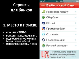 Сервисы для банков1. МЕСТО В ПОИСКЕРОТАЦИЯ В ТОП-3РОТАЦИЯ НА ПОЗИЦИЯХ #4-7ПОДРОБНАЯ ИНФОРМАЦИЯ (услуги, время работы)ОБНОВЛЕНИЕ КАЖДЫЙ ДЕНЬ