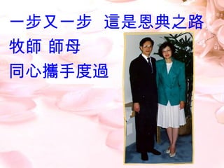 衣牧師及師母四十週年 | PPT