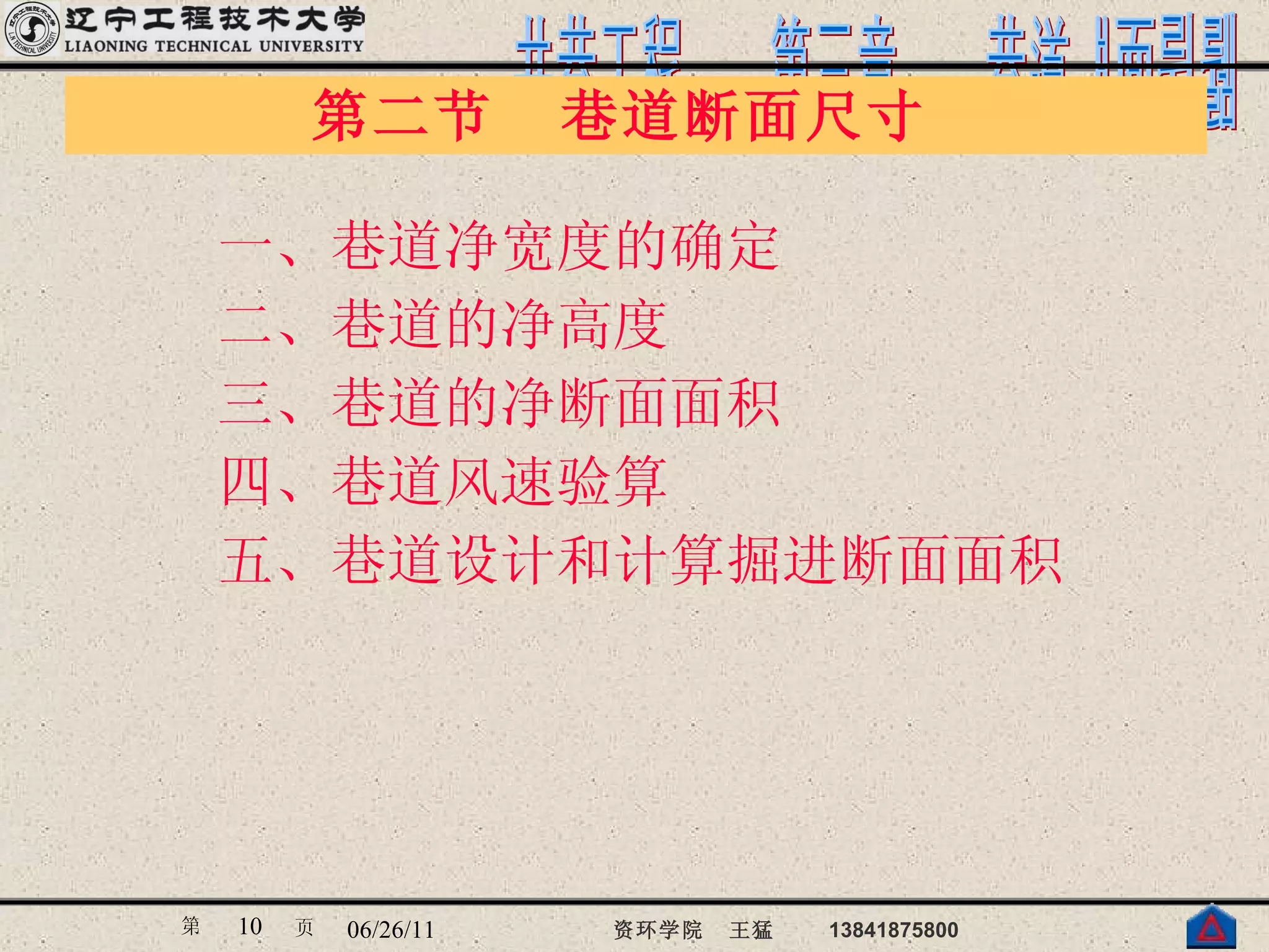 第二节  巷道断面尺寸  一、 巷道净宽度的确定  二、 巷道的净高度  三、 巷道的净断面面积  四、 巷道风速验算  五、 巷道设计和计算掘进断面面积 