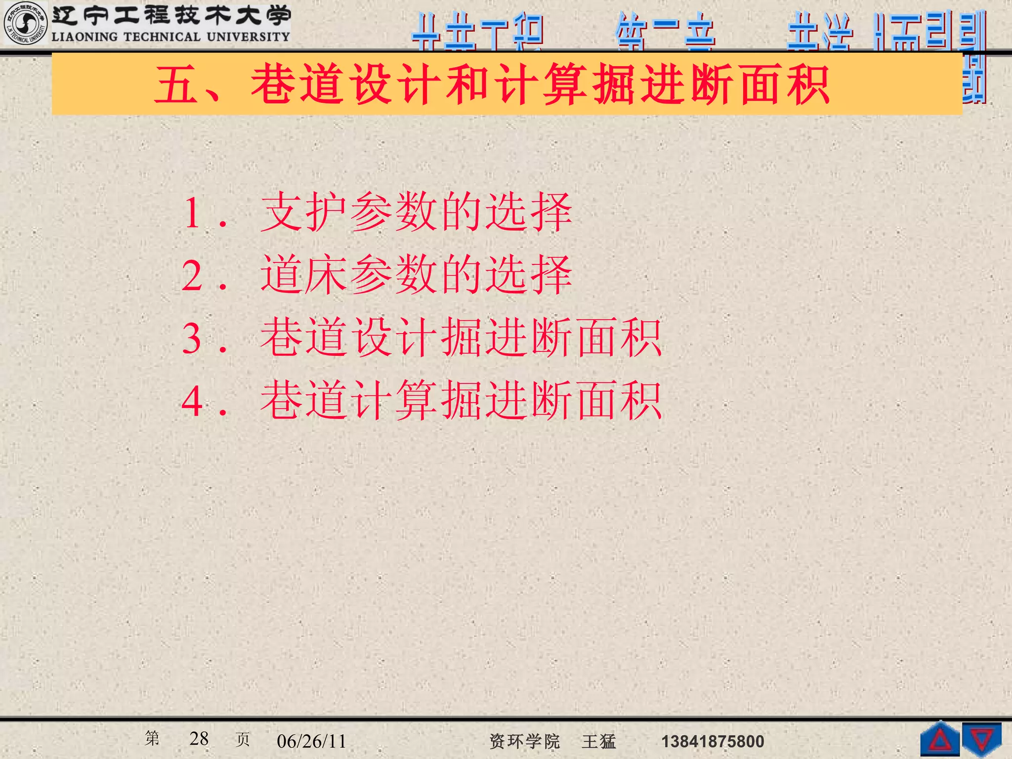 五、巷道设计和计算掘进断面积  1 ． 支护参数的选择  2 ． 道床参数的选择 3 ． 巷道设计掘进断面积  4 ． 巷道计算掘进断面积   
