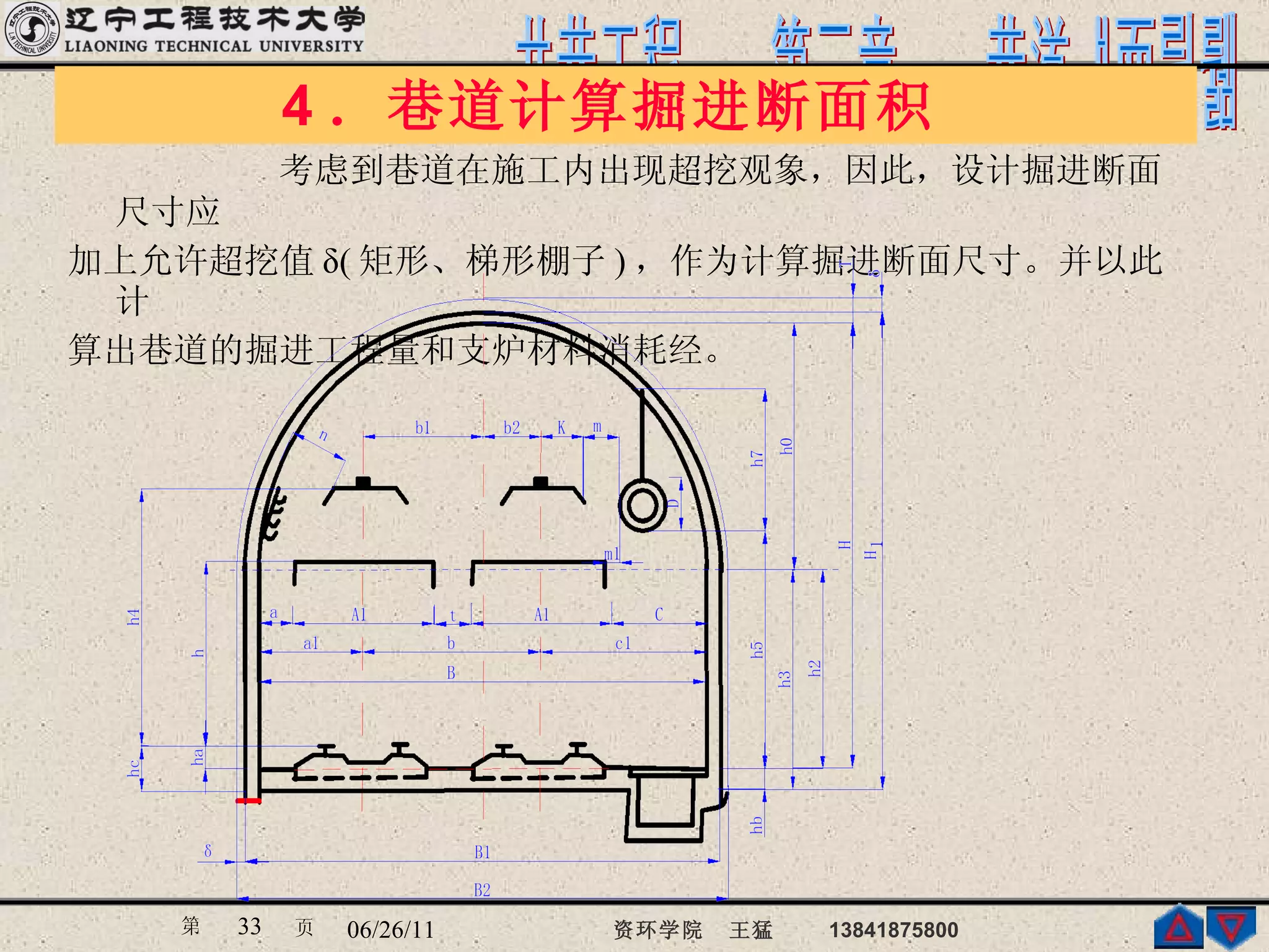 4 ．巷道计算掘进断面积  　  考虑到巷道在施工内出现超挖观象，因此，设计掘进断面尺寸应 加上允许超挖值 δ( 矩形、梯形棚子 ) ，作为计算掘进断面尺寸。并以此计 算出巷道的掘进工程量和支炉材料消耗经。  