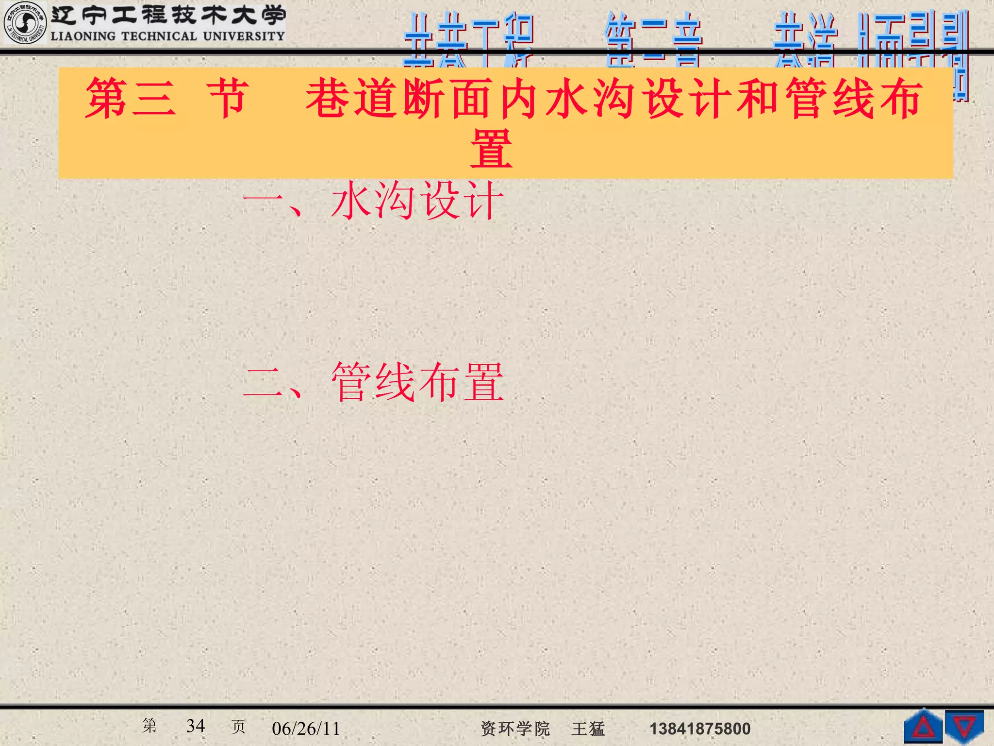第三 节  巷道断面内水沟设计和管线布置  一、 水沟设计 二、 管线布置   