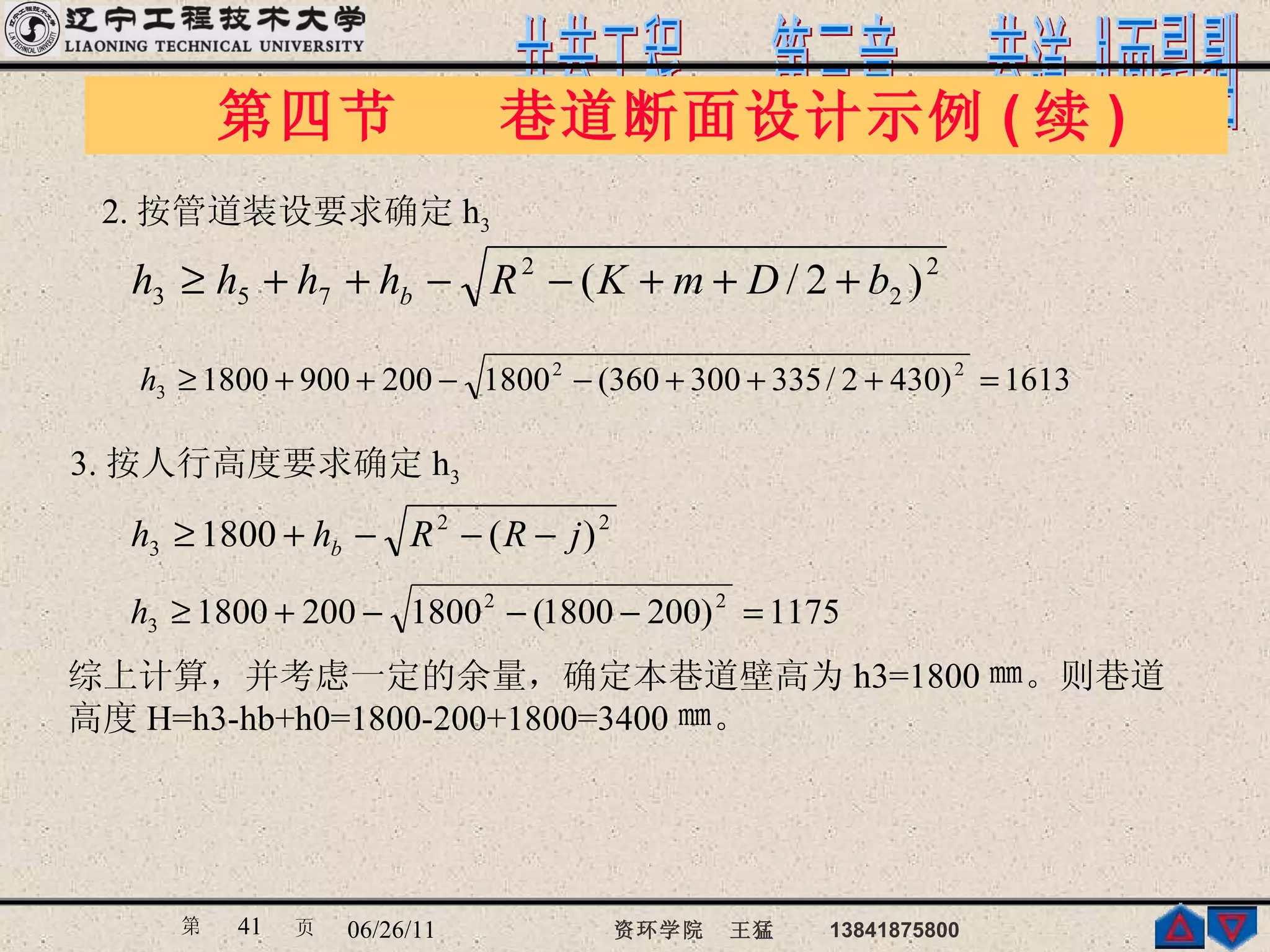 2. 按管道装设要求确定 h 3   第四节  巷道断面设计示例 ( 续 )  3. 按人行高度要求确定 h 3 综上计算，并考虑一定的余量，确定本巷道壁高为 h3=1800 ㎜。则巷道高度 H=h3-hb+h0=1800-200+1800=3400 ㎜。 