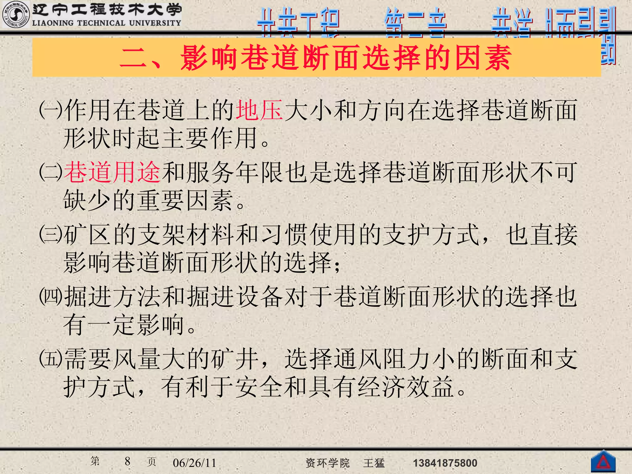 二、影响巷道断面选择的因素 ㈠作用在巷道上的 地压 大小和方向在选择巷道断面形状时起主要作用。 ㈡ 巷道用途 和服务年限也是选择巷道断面形状不可缺少的重要因素。 ㈢矿区的支架材料和习惯使用的支护方式，也直接影响巷道断面形状的选择； ㈣掘进方法和掘进设备对于巷道断面形状的选择也有一定影响。  ㈤需要风量大的矿井，选择通风阻力小的断面和支护方式，有利于安全和具有经济效益。 